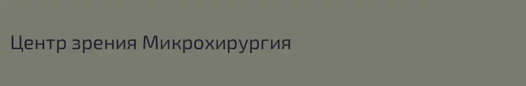 Центр зрения Микрохирургия